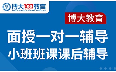 吉林博大高考全科一對一面授輔導(dǎo)班