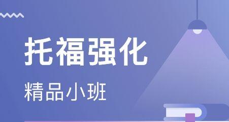 天津大學(xué)生托福全程基礎(chǔ)培訓(xùn)班十大輔導(dǎo)機(jī)構(gòu)排名一覽
