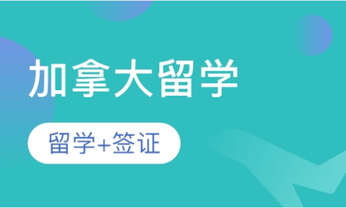 熱門留學(xué)國家-加拿大留學(xué)