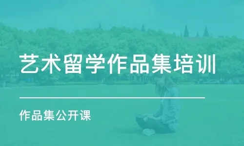 山東煙臺留學(xué)藝術(shù)作品集高端課程排名前十輔導(dǎo)機構(gòu)一覽