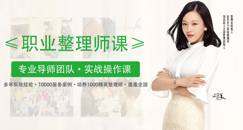 收納整理師創(chuàng)業(yè)運(yùn)營(yíng)班（高級(jí)）