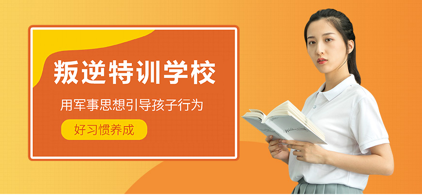 遼寧朝陽六大初中生叛逆網(wǎng)癮特訓(xùn)學(xué)校精選排名一覽