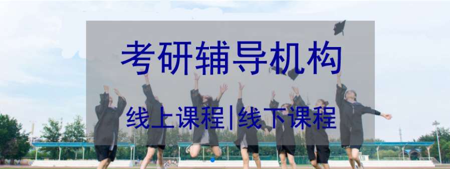 2023廣州揭陽實(shí)力好的線下考研輔導(dǎo)班最新對(duì)比排名一覽