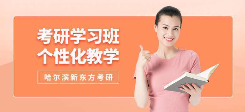 哈爾濱阿城區(qū)排名前十的考研數(shù)學(xué)網(wǎng)課輔導(dǎo)班推薦名單一覽