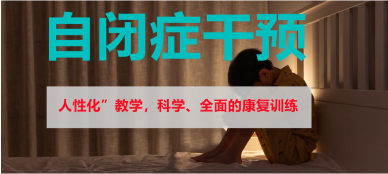成都排名前五的自閉癥-孤獨癥干預(yù)康復(fù)中心排名清單一覽表