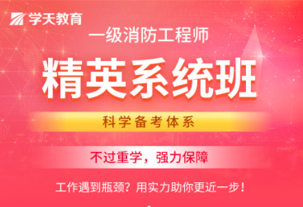 一級(jí)消防工程師精英系統(tǒng)班