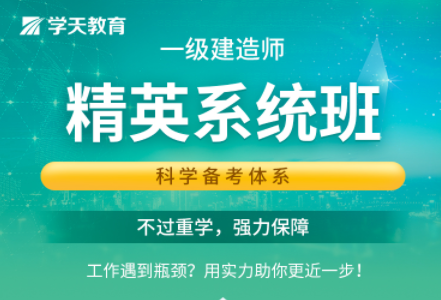 一級(jí)建造師精英系統(tǒng)班