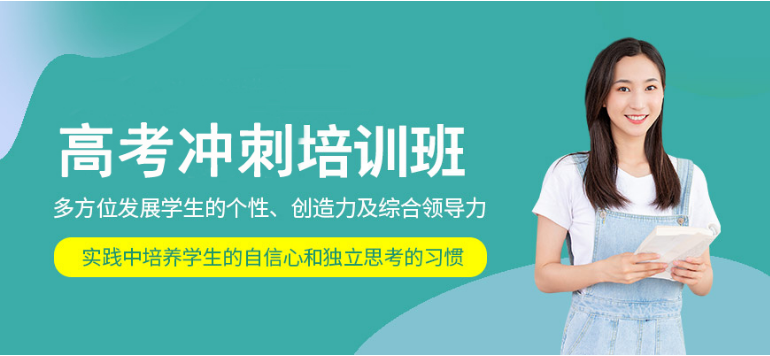 西安咸陽私立高考沖刺補(bǔ)習(xí)輔導(dǎo)機(jī)構(gòu)6大精選排名一覽