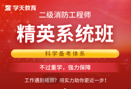 二級(jí)消防工程師精英系統(tǒng)班