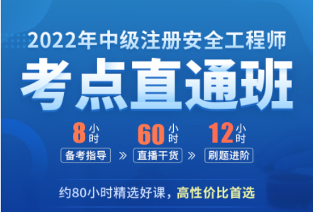 2022年中級(jí)注冊(cè)安全工程師考點(diǎn)直通班
