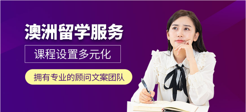 廣東珠海市澳大利亞名校本科留學(xué)申請(qǐng)規(guī)劃機(jī)構(gòu)推薦八大名單公布一覽
