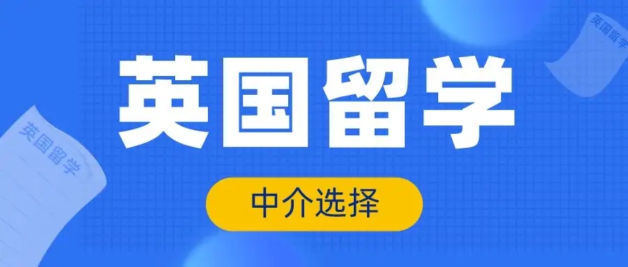 天津英國留學(xué)申請精品服務(wù)十大中介機(jī)構(gòu)精選排行榜一覽