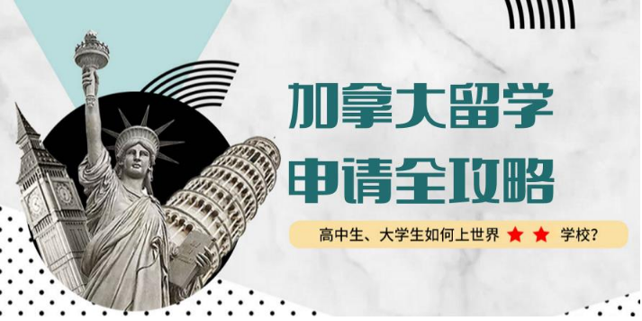 今日公布廣東肇慶市加拿大名校留學(xué)申請中介機構(gòu)10大榜首名單