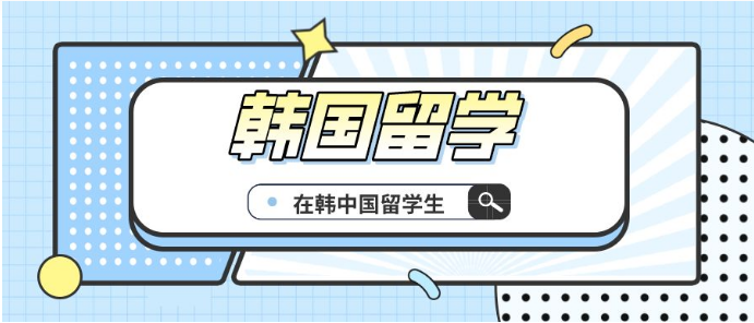 廣州汕頭排名前十的韓國留學(xué)申請中介輔導(dǎo)機構(gòu)精選名單一覽