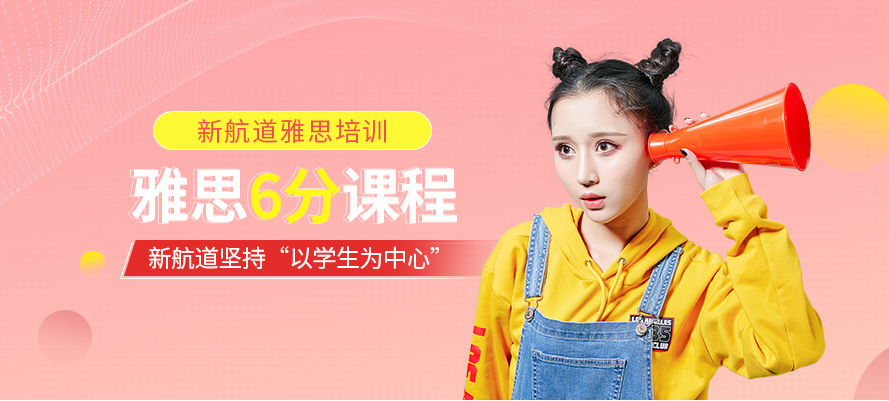 重慶五大雅思預(yù)備6分課程輔導(dǎo)機(jī)構(gòu)精選名單一覽