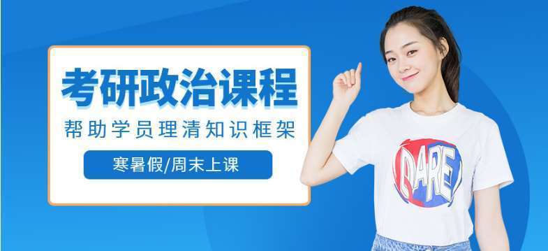 北京豐臺(tái)區(qū)?排名不錯(cuò)的7大考研政治輔導(dǎo)機(jī)構(gòu)推薦名單一覽