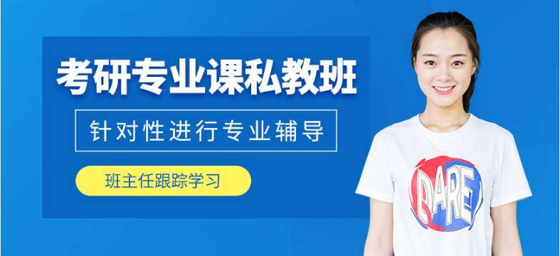 珠海排名前十的考研專業(yè)課輔導(dǎo)班推薦一覽表