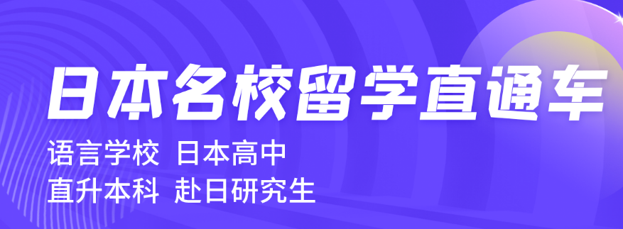 貴陽白云區(qū)日本留學(xué)本科直通車中介5大排名一覽
