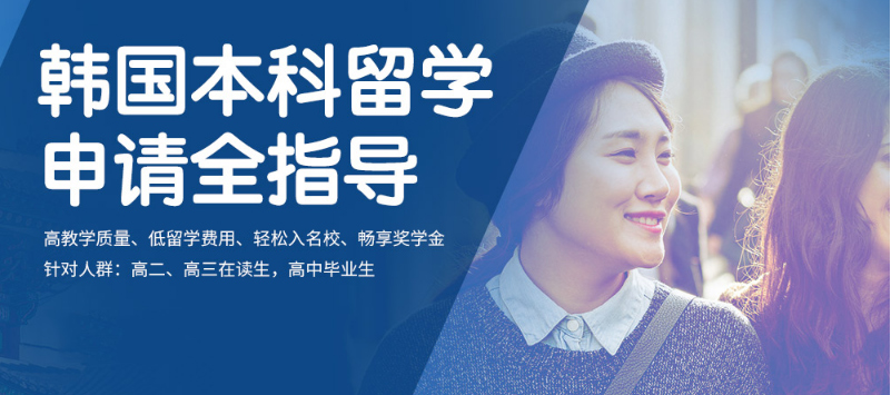 廣東韓國留學(xué)直通車申請中介排名前6的名單一覽