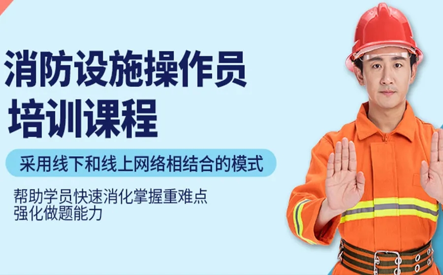 浙江杭州消防設(shè)施操作員訓練課程排名前九培訓機構(gòu)一覽