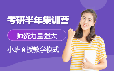 盤(pán)點(diǎn)成都考研半年集訓(xùn)營(yíng)十大培訓(xùn)機(jī)構(gòu)排名精選一覽