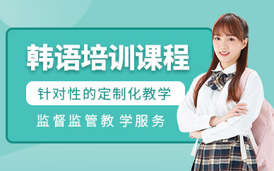 蘇州韓語口語特色課程十大培訓(xùn)機(jī)構(gòu)排名精選一覽