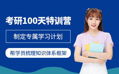 四川雅安考研百日集訓(xùn)營排名前十輔導(dǎo)機(jī)構(gòu)一覽