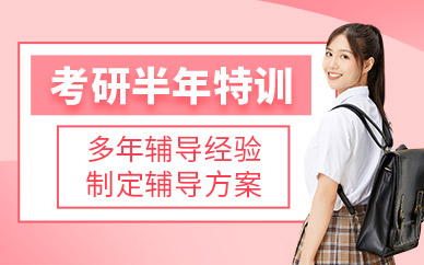 沈陽(yáng)2024考研半年特訓(xùn)營(yíng)十大輔導(dǎo)機(jī)構(gòu)排名精選一覽
