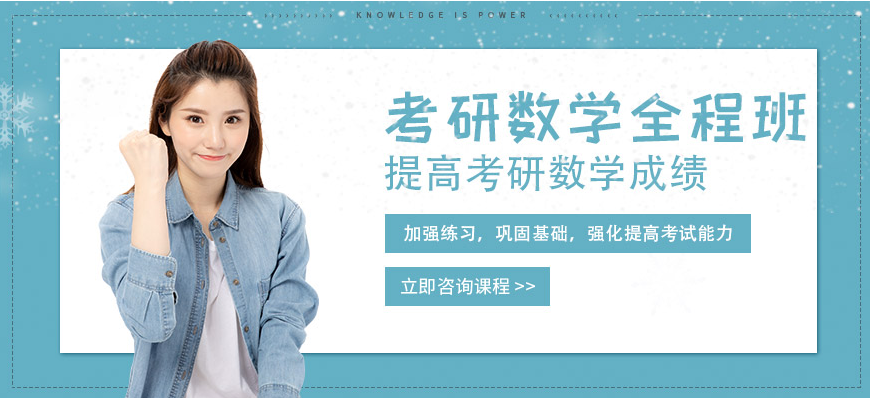 排名靠前的TOP8哈爾濱香坊區(qū)考研數(shù)學(xué)全程直播課輔導(dǎo)班公布名單一覽