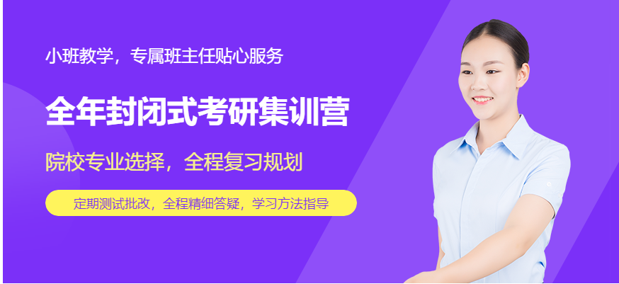 盤點(diǎn)2024廣州半封閉式考研集訓(xùn)營(yíng)推薦十大名單匯總