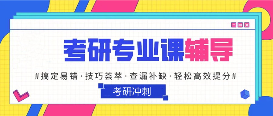 北京豐臺區(qū)專業(yè)課考研全科輔導(dǎo)機構(gòu)十大最新排名一覽