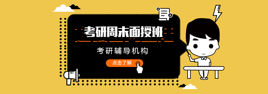 疫情下排名前8的哈爾濱呼蘭區(qū)考研周末面授班名單一覽