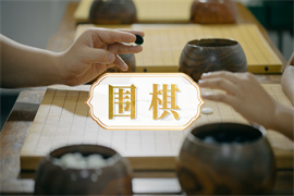 圍棋培訓(xùn)課程精品班