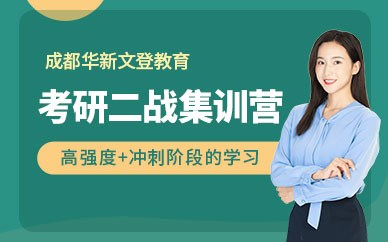 四川達(dá)州二戰(zhàn)考研集訓(xùn)營(yíng)精選輔導(dǎo)機(jī)構(gòu)十大排名一覽