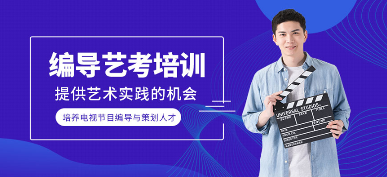精選8大南京內(nèi)地導(dǎo)演&middot;廣播電視編導(dǎo)藝術(shù)類統(tǒng)考短期集訓(xùn)班榜首排名一覽