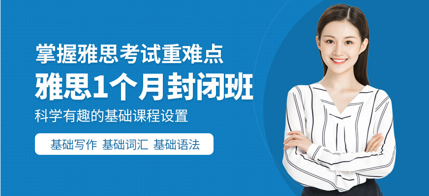 成都新津區(qū)全程助教的5大雅思封閉培訓(xùn)班最新排名精選一覽