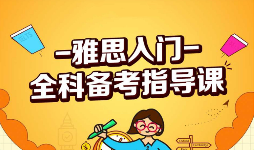 重慶渝中區(qū)雅思全科精品課程輔導(dǎo)班精選十大名單一覽