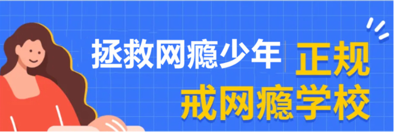  精選八大江西南昌全封閉式軍事化戒除網(wǎng)癮行為矯正機(jī)構(gòu)全面公布名單一覽