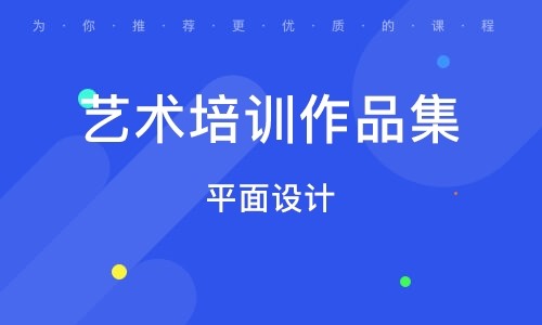 山東泰安排名前十平面設(shè)計(jì)藝術(shù)留學(xué)作品集培訓(xùn)機(jī)構(gòu)一覽