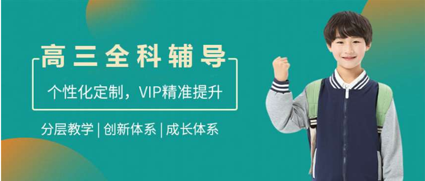 西安TOP10提供專業(yè)的高三考前全科一對一輔導(dǎo)班最新排行榜一覽