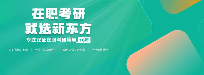 2024北京石景山區(qū)雙證在職考研輔導(dǎo)機(jī)構(gòu)精選5大名單出爐一覽
