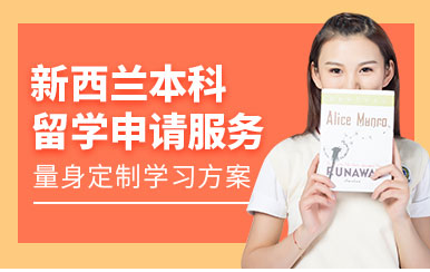 盤點(diǎn)天津十大新西蘭留學(xué)申請服務(wù)精選中介機(jī)構(gòu)排名一覽