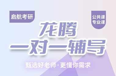 考研龍騰一對(duì)一輔導(dǎo)課程