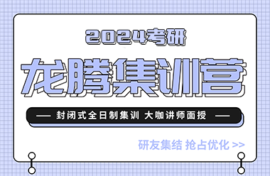 考研龍騰集訓(xùn)營