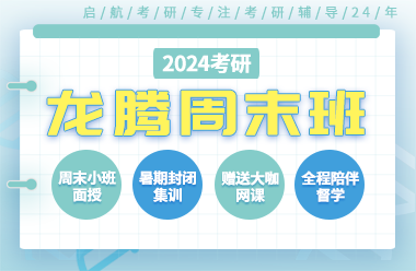考研龍騰周末班