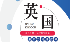 海外留學(xué)一站式服務(wù)-英國(guó)留學(xué)