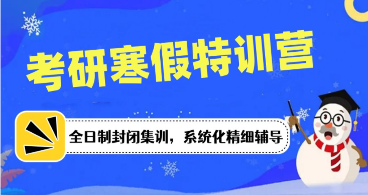 武漢上岸率高的top3考研寒假逆襲特訓(xùn)營(yíng)名單推薦一覽