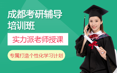 盤點四川成都考研寒假集訓營培訓機構(gòu)十大排名一覽