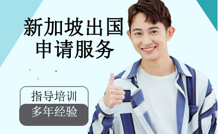 天津新加坡留學(xué)申請(qǐng)服務(wù)精選排名前十中介機(jī)構(gòu)一覽