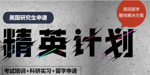  國內(nèi)公認(rèn)可靠的TOP10美國研究生留學(xué)精英計劃申請機(jī)構(gòu)排名一覽
